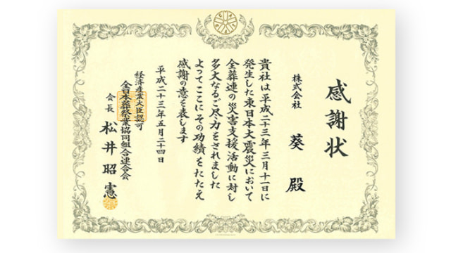 <地域貢献活動> 全日本葬祭業協同組合連合会様より 感謝状をいただきました。