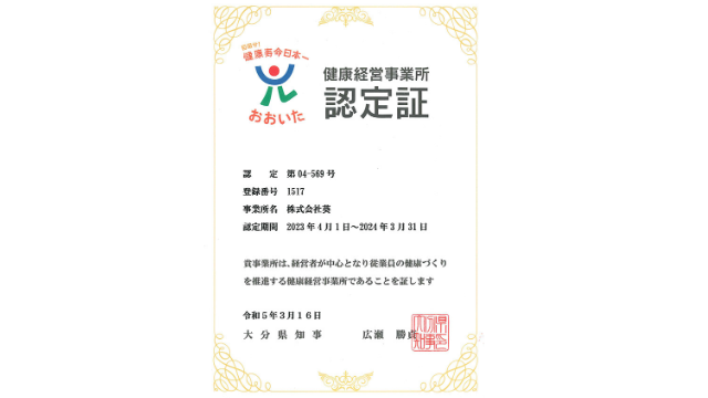 <経営改革活動> 大分県より「健康経営事業認定」されました。
