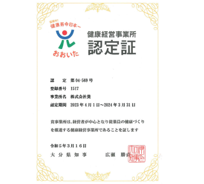 ＜経営改革活動＞  　　大分県より「健康経営事業認定」されました。